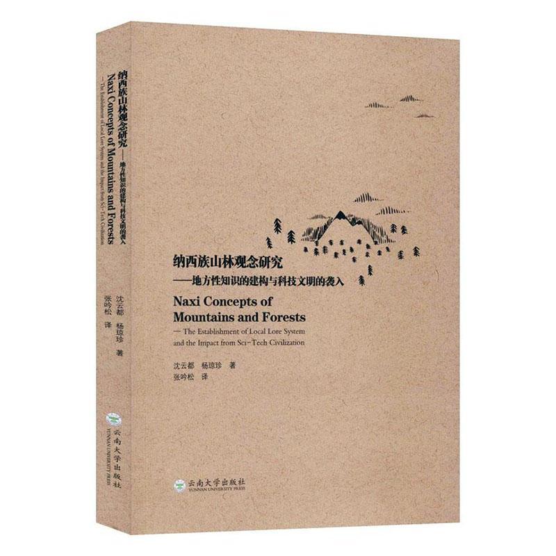 纳西族山林观念研究:地方知识的建构与科技文明的袭入:the elishment of local lore system and the impact fr书沈云都历史书籍-封面