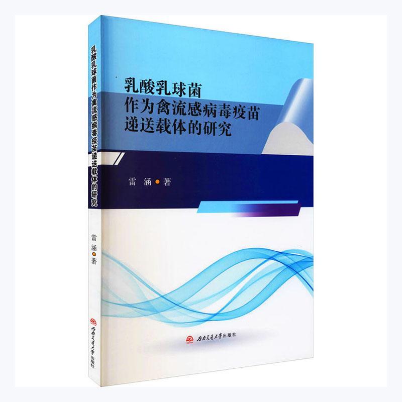 乳酸乳球菌作为禽流感病毒疫苗递送载体的研究书雷涵农业、林业书籍