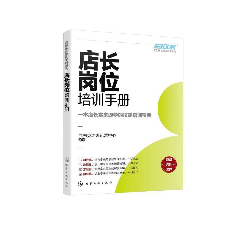 店长岗位培训手册书弗布克培训运营中心  管理书籍 书籍/杂志/报纸 企业管理 原图主图