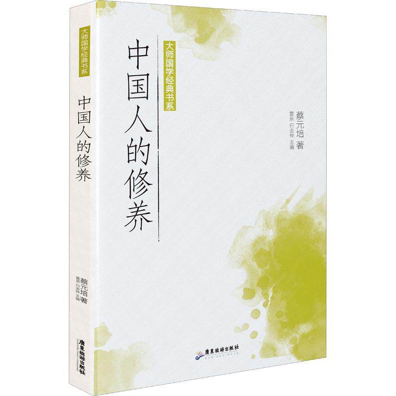 中国人的修养/大师国学经典书系书蔡元培道德修养中国普通大众励志与
