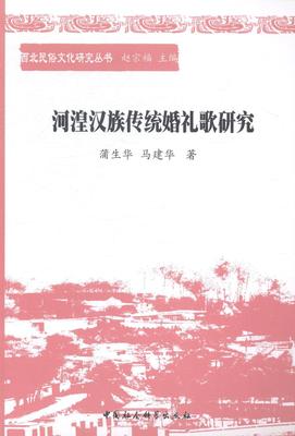 河湟传统婚礼歌研究书蒲生华民歌研究青海 文化书籍