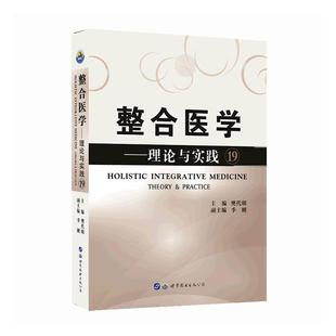 practice theory 整合医学 19书 理论与实践 医药卫生书籍