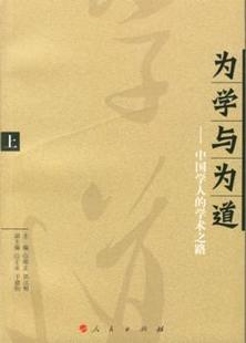 上下册 为学与为道 学术之路 书邴正学术思想思想史研究中国现代 中国学人 哲学宗教书籍