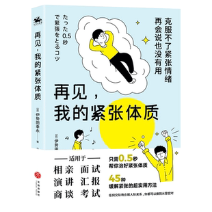 再见我的紧张体质伊势田幸永克服紧张情绪45种缓解紧张情绪方法适用相亲面试演讲汇报商谈考试等场景气场强大不紧张心理学正版书籍