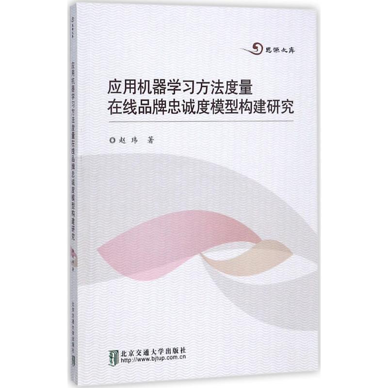 应用机器学方法度量在线品牌忠诚度模型构建研究赵玮9787512131897 机器学应用品牌企业管理管理书籍正版