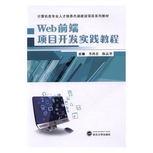 李鸿君网页制作工具程序设计教材 书 计算机与网络书籍 Web前端项目开发实践教程