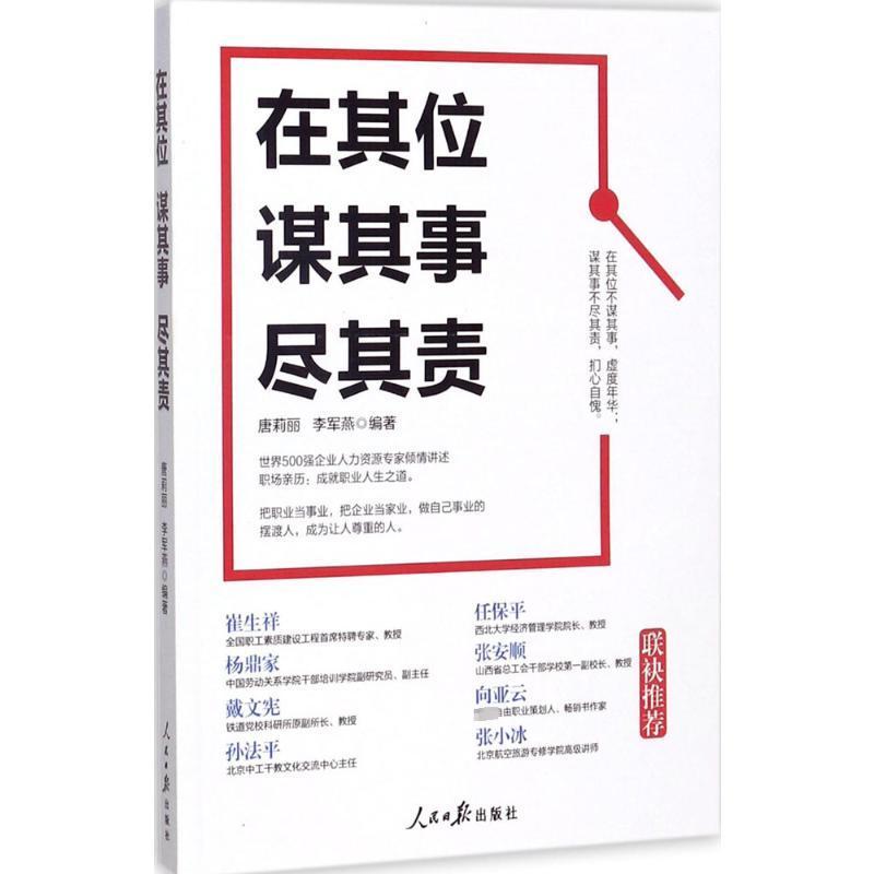 在其位谋其事尽其责书唐莉丽企业管理人力资源管理励志与成功书籍