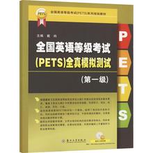 全国英语等级考试(PETS)全真模拟测试(第1级)戴昀9787567241688  图书书籍正版