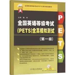 第1级 戴昀9787567241688 PETS 图书书籍正版 全真模拟测试 全国英语等级考试