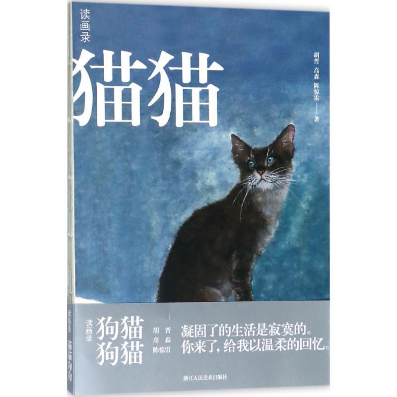 读画录：猫猫狗狗胡晋9787534066092动物画作品集中国现代艺术书籍正版