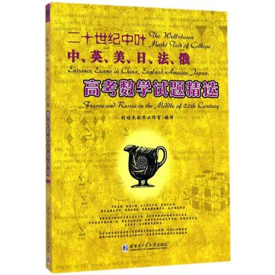 二十世纪中叶中、英、美、日、法、俄高考数学试题 书 刘培杰数学工作室中学数学课高考参考资料 中小学教辅书籍