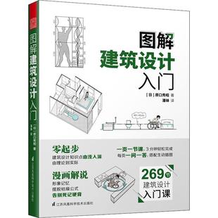 图解建筑设计入门书原口秀昭建筑设计基本知识普通大众建筑书籍