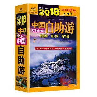 辑旅游指南中国 中国自助游 2018 书 旅游地图书籍