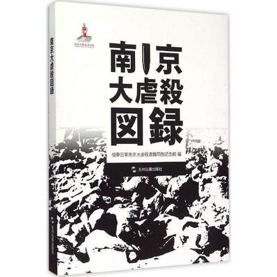 南京大屠杀图录书侵华日军南京大屠杀遇难同胞纪念南京大屠杀史料日文 历史书籍