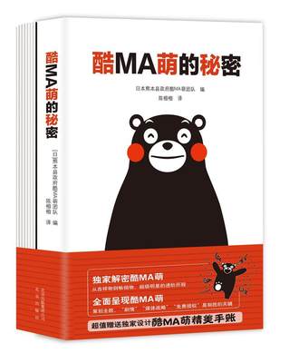 熊本熊酷MA萌的秘密书日本熊本县酷萌团队  管理书籍