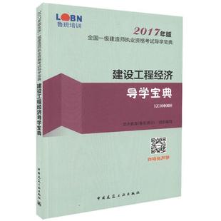 建设工程经济导学宝典 考试书籍 龙本教育组织写建筑经济资格考试自学参考资料 书