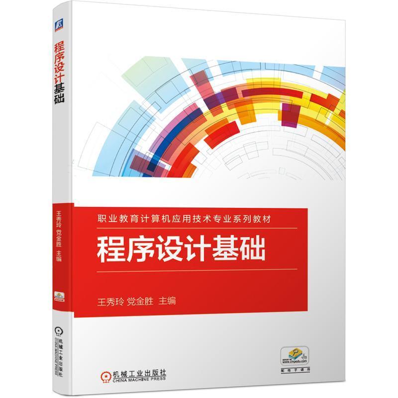 程序设计基础(职业教育计算机应用技术专业系列教材) 书 王秀玲语言程序设计高等职业教育教材高职学校学生计算机与网络书籍怎么看?