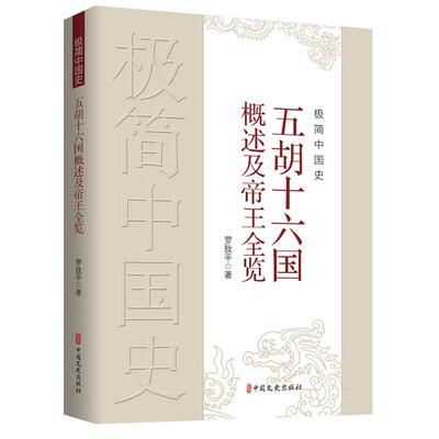 极简中国史·五胡十六国概述全览书罗致平  历史书籍