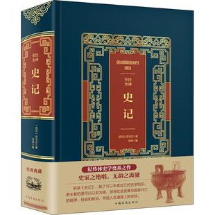 全注全译史记书司马迁中国历史古代史纪传体 历史书籍