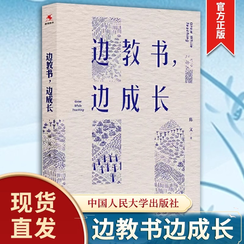 正版 边教书 边成长 陈文著 师资培养研究 教育类书籍班主任管理给班主任的建议教育学教师的语言力 中国人民大学出版社 书籍