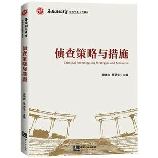 侦查策略与措施 郑晓均刑事侦查学高等学校教材本科及以上法律书籍 书