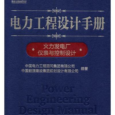 电力工程设计手册   火力发电厂仪表与控制设计中国电力工程顾问集团有限公司9787519829087  工业技术书籍正版