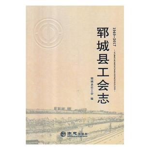 郓城工会工会工作概况郓城县 郓城县工会志：1949 2017 书 政治书籍