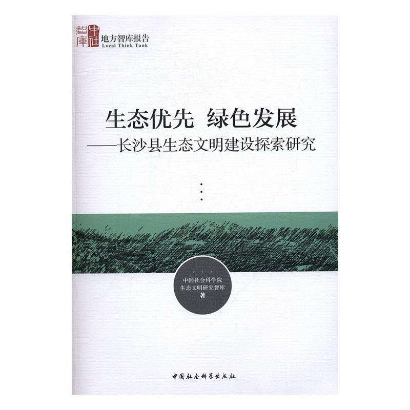 生态优先 绿色发展:长沙县生态文明建设探索研究书生态文明研究智库生态环境建设研究长沙县 社会科学书籍怎么样,好用不?