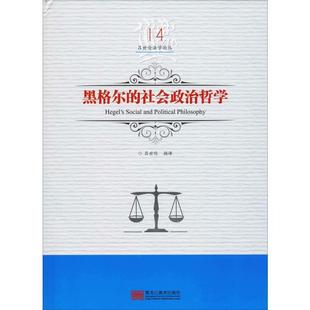 社会政治哲学书吕世伦摘黑格尔 黑格尔 哲学宗教书籍