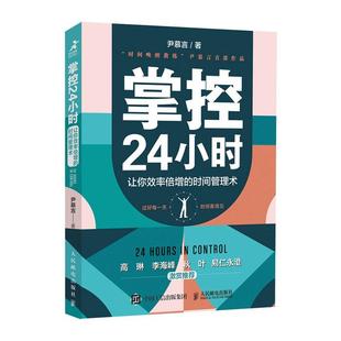 掌控24小时 让你效率倍增 时间管理术书尹慕言时间管理通俗读物普通大众励志与成功书籍