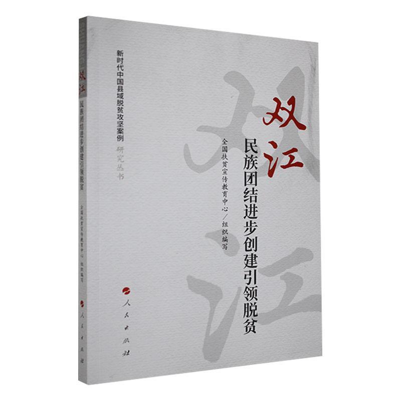 双江:民族团结进步创建脱贫书丁建军  经济书籍高性价比高么？