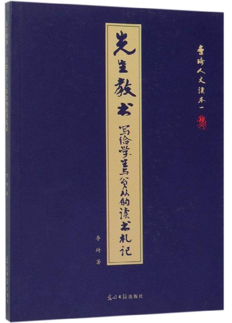 先生教书:写给学生与公众的读书札记书李琦  中小学教辅书籍