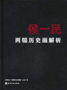 艺术书籍 侯一民两幅历史画解析书朱青生及中国现代艺术档案工作组