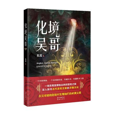 化境吴哥书孔见幻想小说中国当代普通大众小说书籍