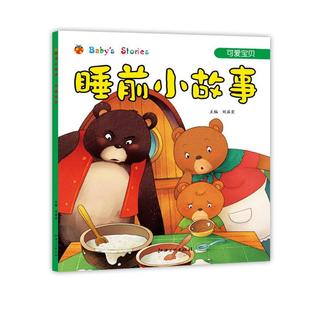 可爱宝贝书刘益宏 睡前小故事 学龄前儿童儿童读物书籍
