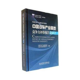2017 中国汽车产业基地竞争力评价报告 2017书中国汽车产业基地峰会汽车工业产业集群竞争力研究报告 经济书籍