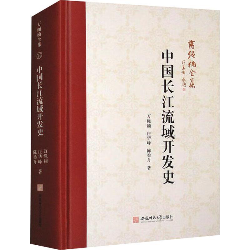 中国长江流域开发史万绳楠经济书籍9787567663503安徽师范大学出版社