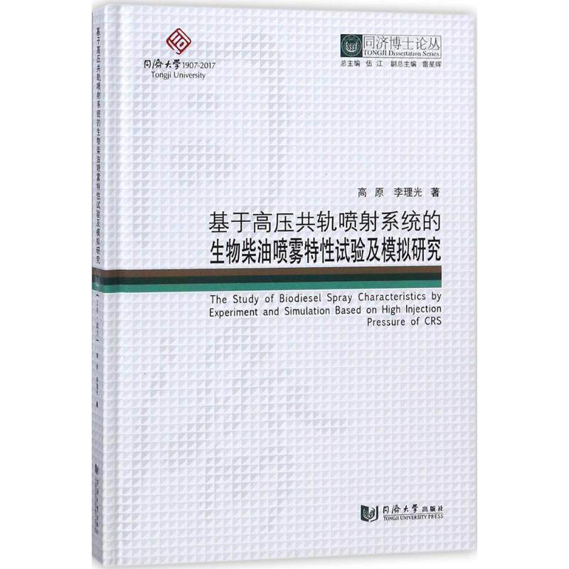 基于高压共轨喷射系统的生物柴油喷雾特试验及模拟研究书高原生物柴油喷雾特研究 工业技术书籍高性价比高么？