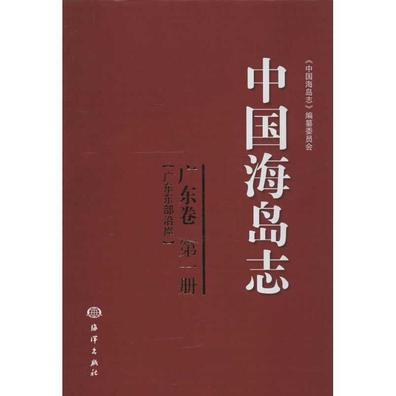 中国海岛志:册:广东卷:广东东部沿岸书陈连岛概况中国 旅游地图书籍