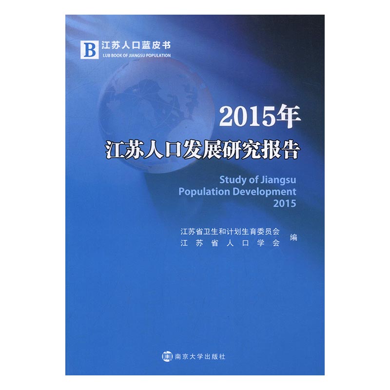 正版包邮 2015年江苏人口发展研究报告 江苏省卫生和计划生育委员会 南京大学出版社 人口地理学书籍 书在类目 书籍/杂志/报纸, 社会科学, 人口学中 - 来自Buy2taobao.com提供专业的淘宝代购服务