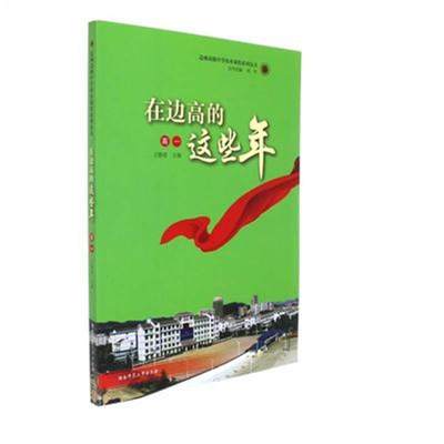 在边高的这些年:高一 书 王静容德育教材 社会科学书籍