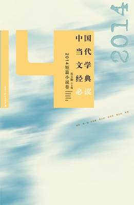 中国当代文学经典:2014短篇小说卷书吴义勤中国文学当代文学作品集 小说书籍