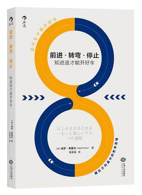 前进·转弯·停止：知进退才能开好车书保罗·弗雷尔汽车驾驶基本知识 交通运输书籍