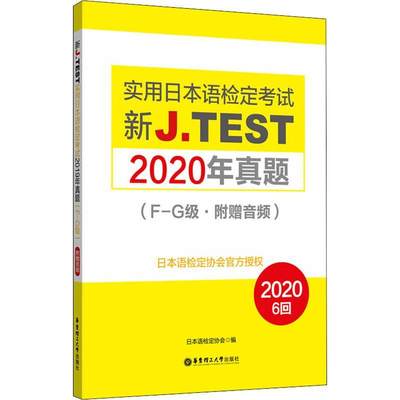 新J.TEST实用日本语检定考试2020年真题:附赠音频:F-G级书日本语检定协会日语水平考试习题集普通大众哲学宗教书籍