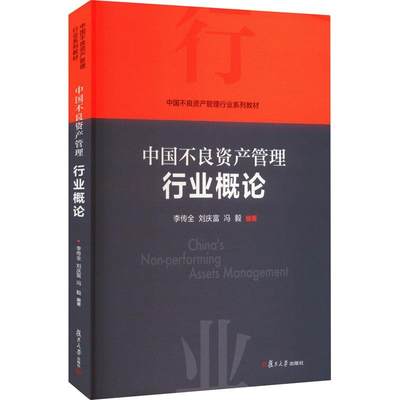 中国不良资产管理行业概论 书 李传全  经济书籍