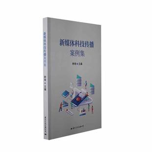 社会科学书籍 新媒体科技传播案例集书钟琦