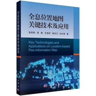 全息位置地图关键技术及应用书朱欣焰全息地图研究 自然科学书籍