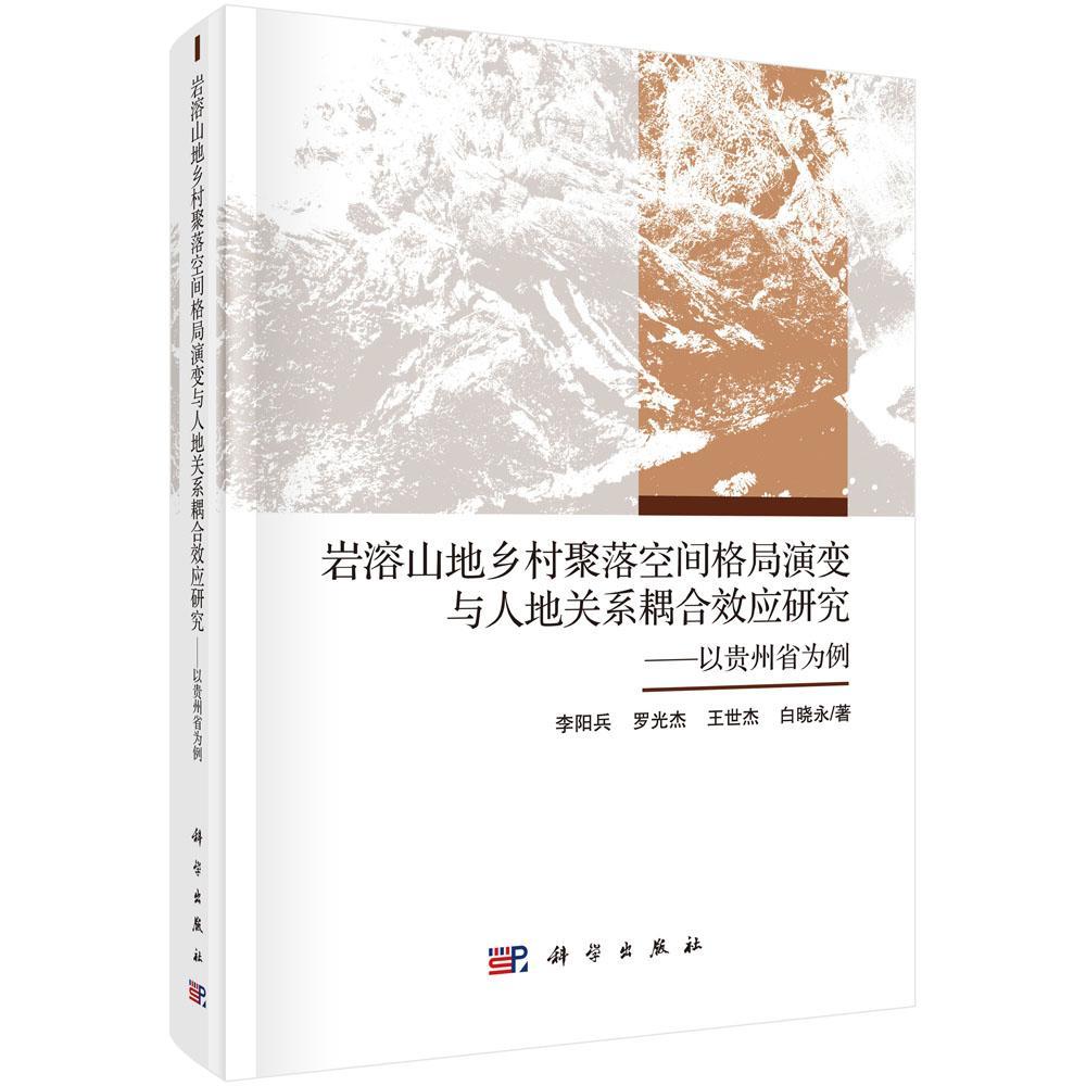 岩溶山地乡村聚落空间格局演变与人地关系耦合效应研究:以贵州省为例 书 李阳兵  教材书籍