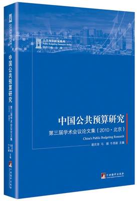 中国公共预算研究:第三届学术会议论文集(2010·北京)书谢庆奎国家预算中国文集 政治书籍