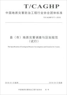 自然科学书籍正版 CAGHP 试行 中国地质灾害工程团体标准县 地质灾害调查与区划规范 0中国地质灾害工程发布9787562542018 市